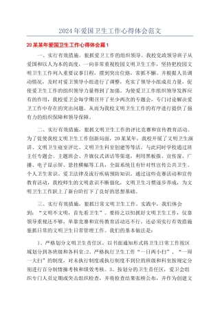 2024年爱国卫生工作心得体会范文