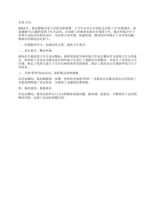 2024年爱国卫生月活动总结
