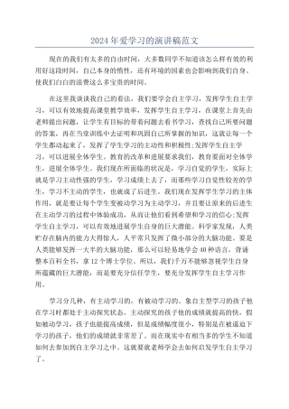 2024年爱学习的演讲稿范文