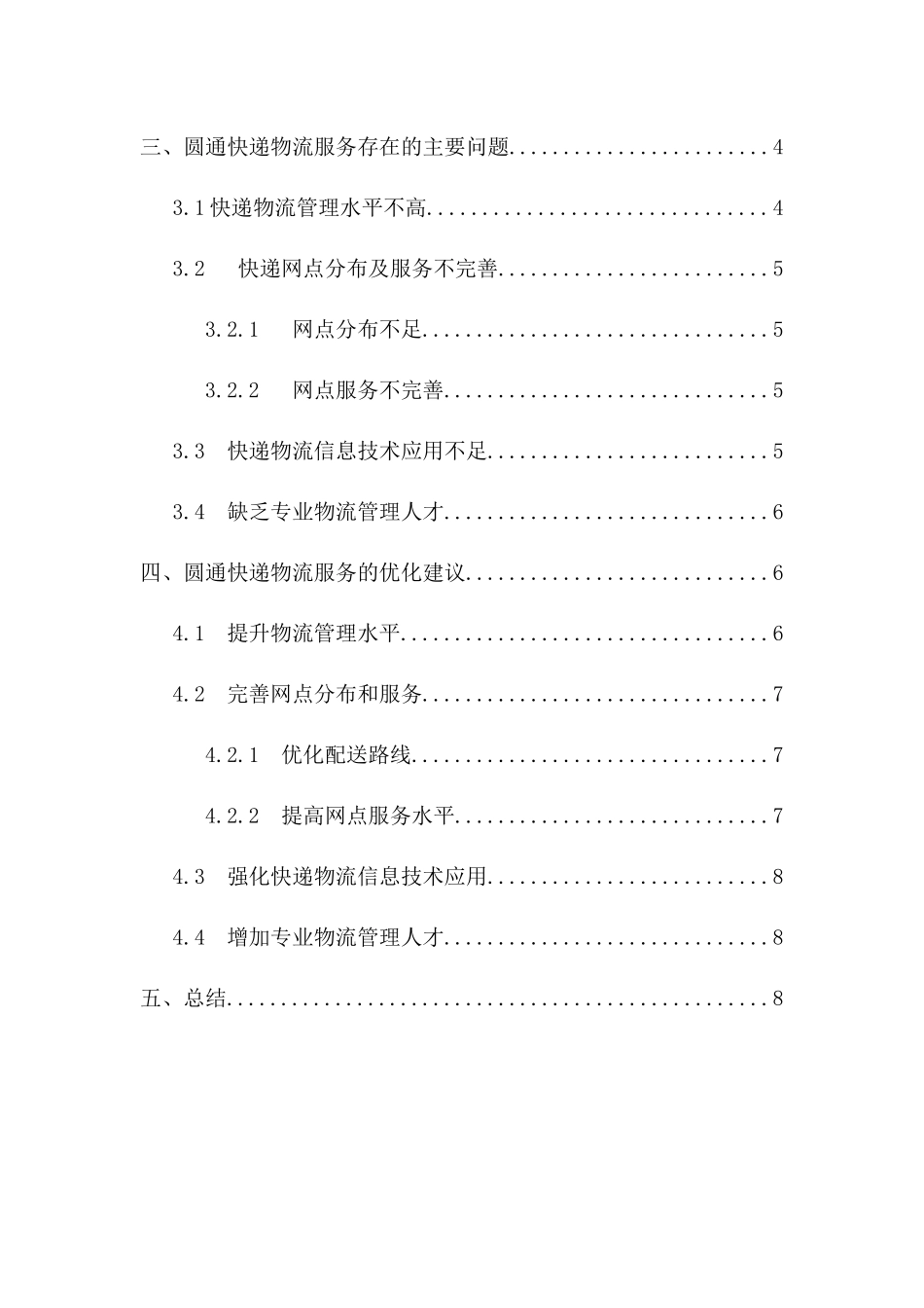 圆通快递有限公司（南通分公司）配送管理存在的问题及解决对策分析研究   物流管理专业_第3页