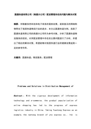 圆通快递有限公司（南通分公司）配送管理存在的问题及解决对策分析研究   物流管理专业
