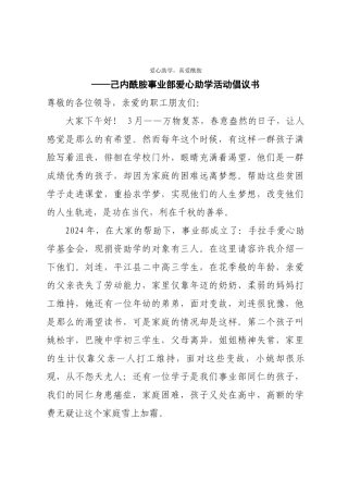 2024年爱心助学真爱酰胺倡议书