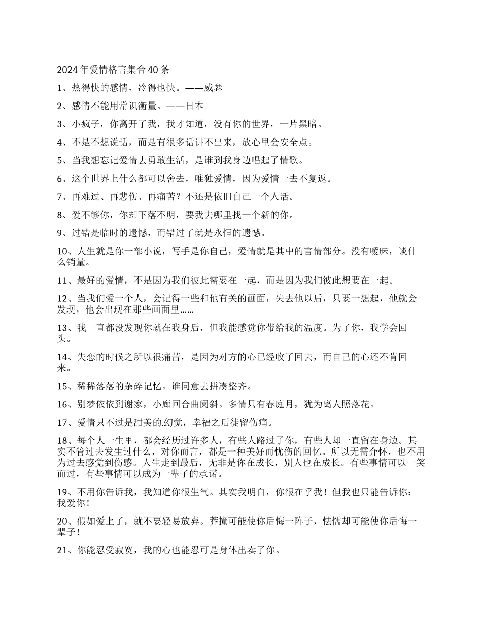 2024年爱情格言集合40条_第1页