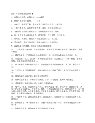 2024年爱情格言集合40条