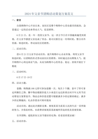 2024年父亲节团购活动策划方案范文