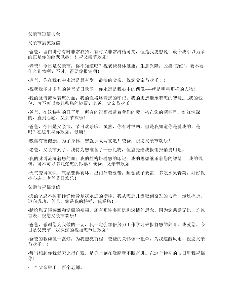 2024年父亲节短信大全_第1页