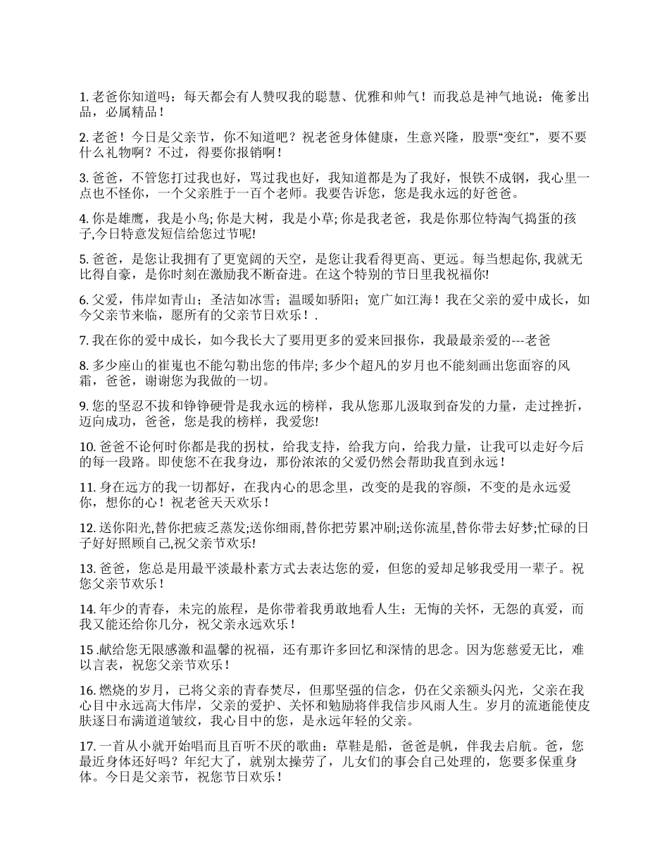 2024年父亲节短信祝福语_第1页