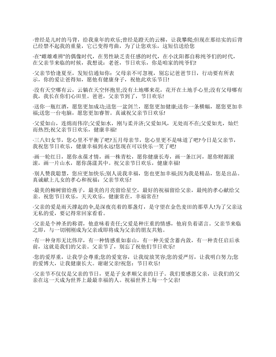 2024年父亲节祝福短信大全_第1页