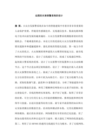 远程的灾害报警系统的设计和实现  计算机科学与技术专业