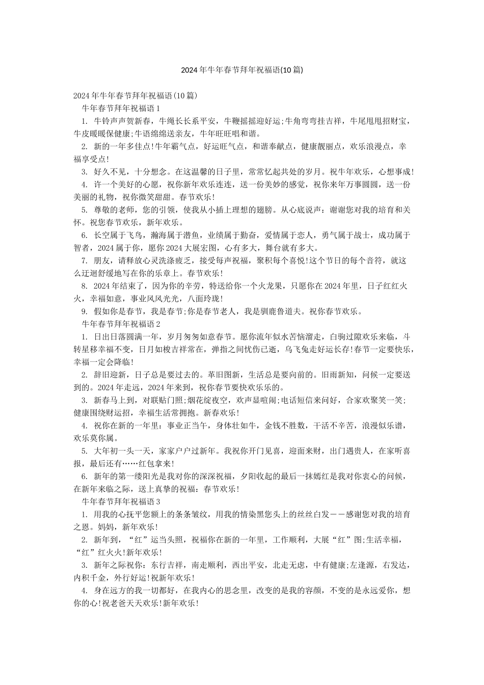 2024年牛年春节拜年祝福语_第1页