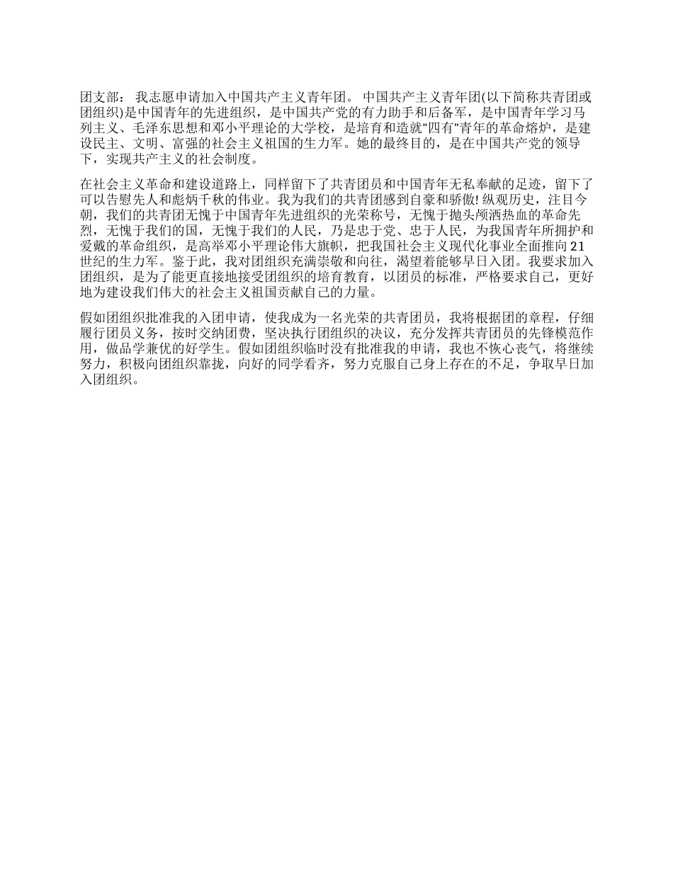 2024年版中学生入团申请书标准范文_第1页