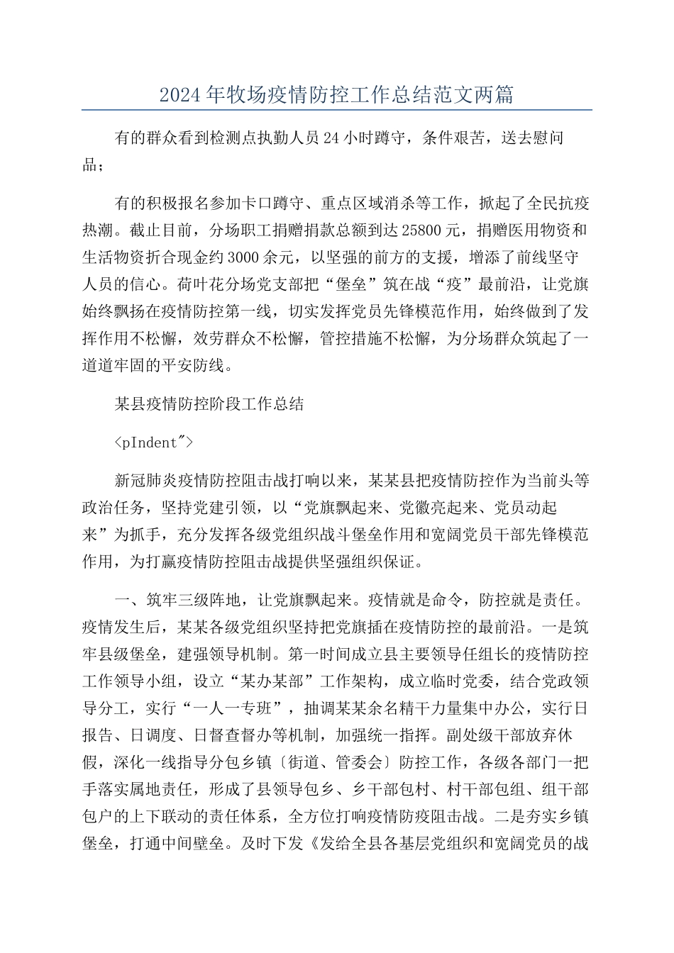 2024年牧场疫情防控工作总结范文两篇_第1页