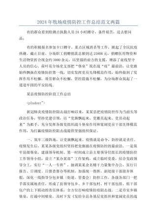 2024年牧场疫情防控工作总结范文两篇