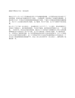 2024年物业公司五一活动总结