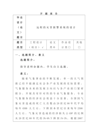 远程的灾害报警系统的设计和实现  开题报告