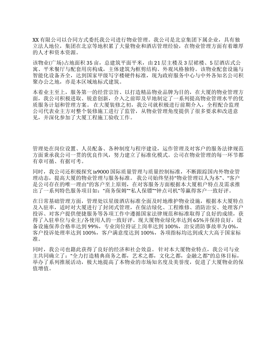 2024年物业公司物业管理汇报_第1页