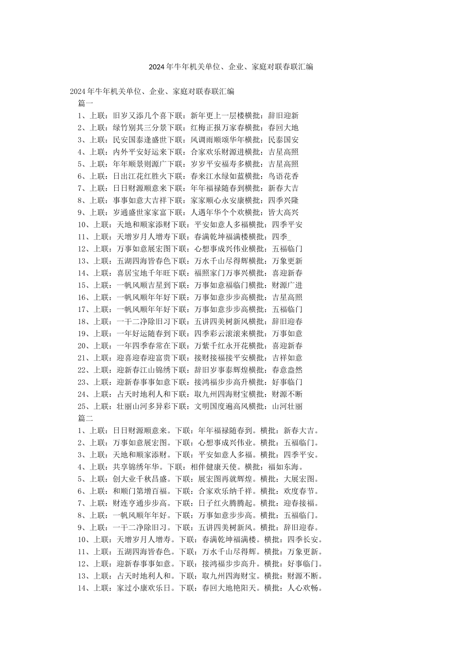 2024年牛年机关单位企业家庭对联春联汇编_第1页