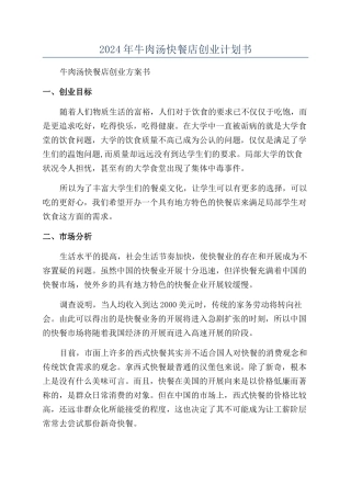 2024年牛肉汤快餐店创业计划书