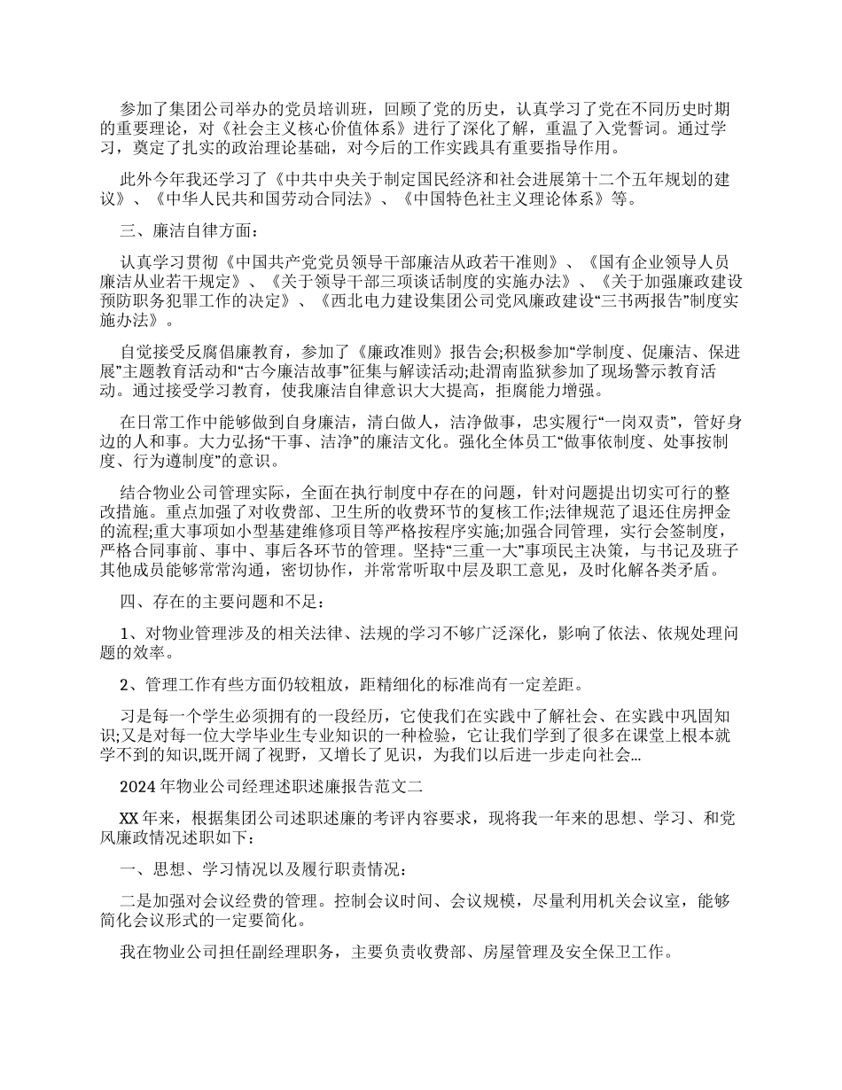 2024年物业公司经理述职述廉报告例文_第3页