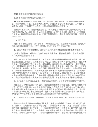 2024年物业公司经理述职述廉报告例文