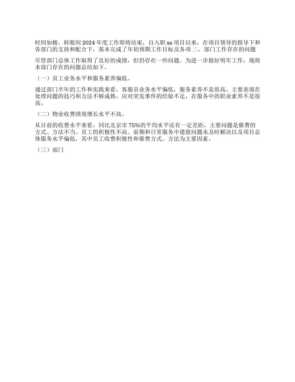2024年物业客服部工作总结及2024年工作计划_第1页