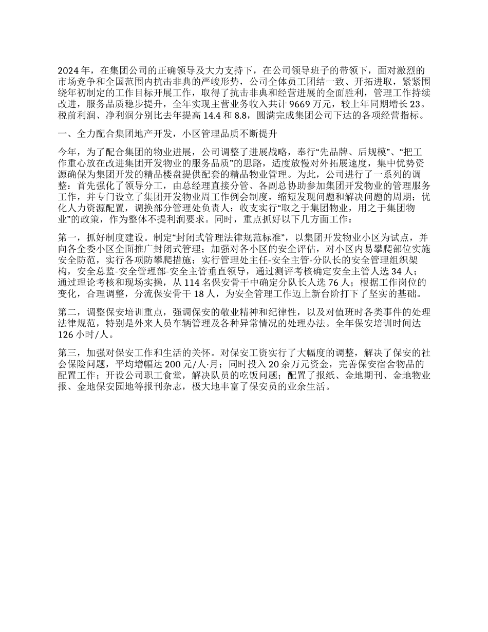 2024年物业公司年终总结报告_第1页