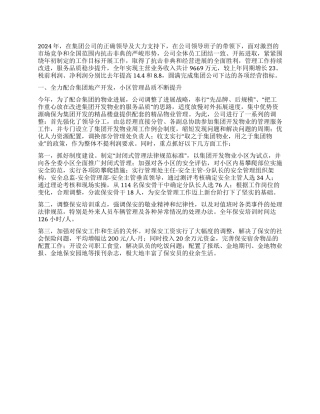 2024年物业公司年终总结报告