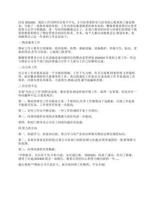 2024年物业管理员工作总结1000字