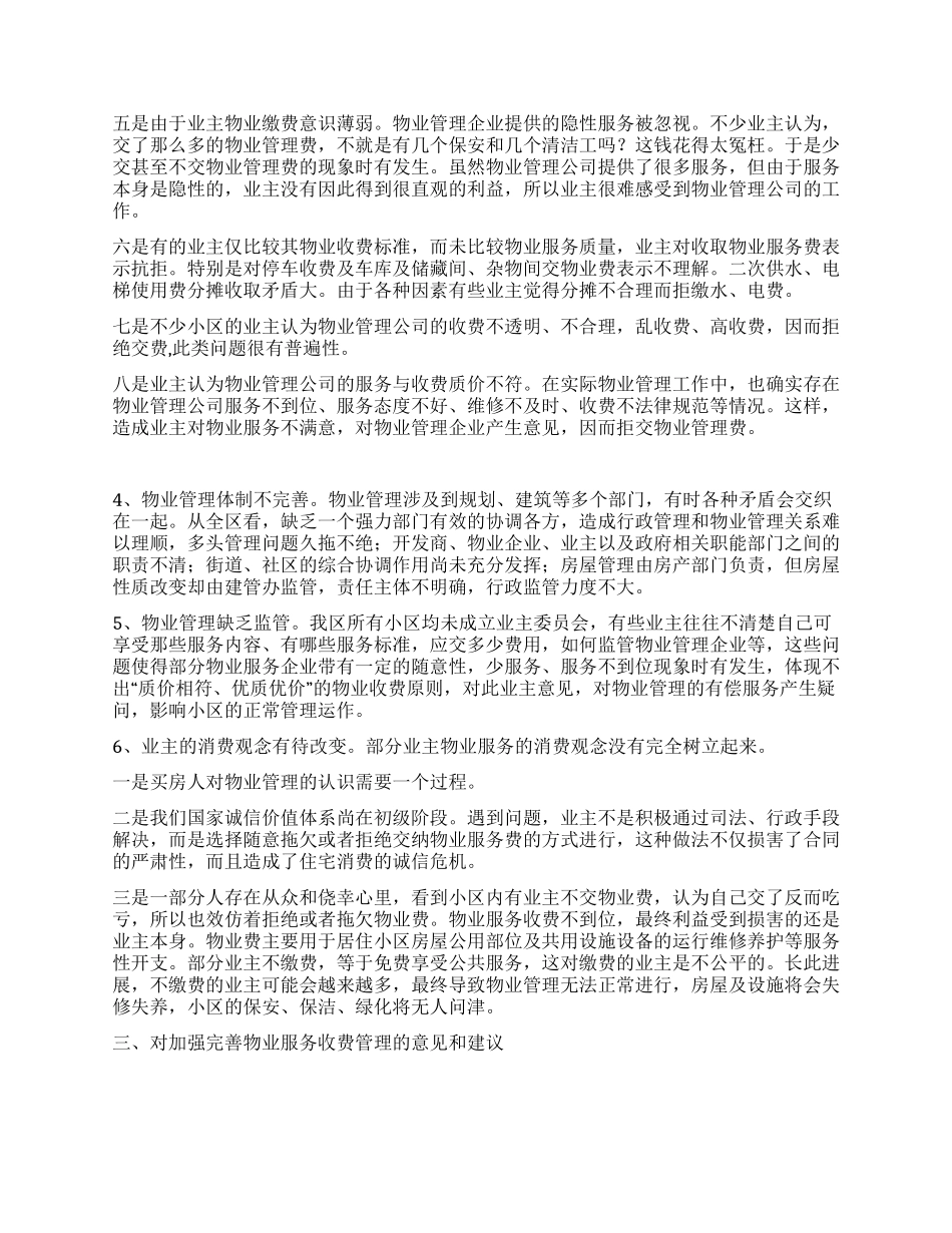 2024年物业管理工作调研报告_第2页