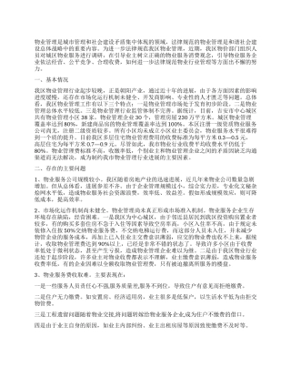 2024年物业管理工作调研报告