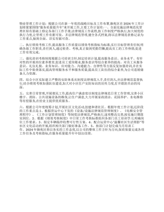 2024年物业管理工作计划范文