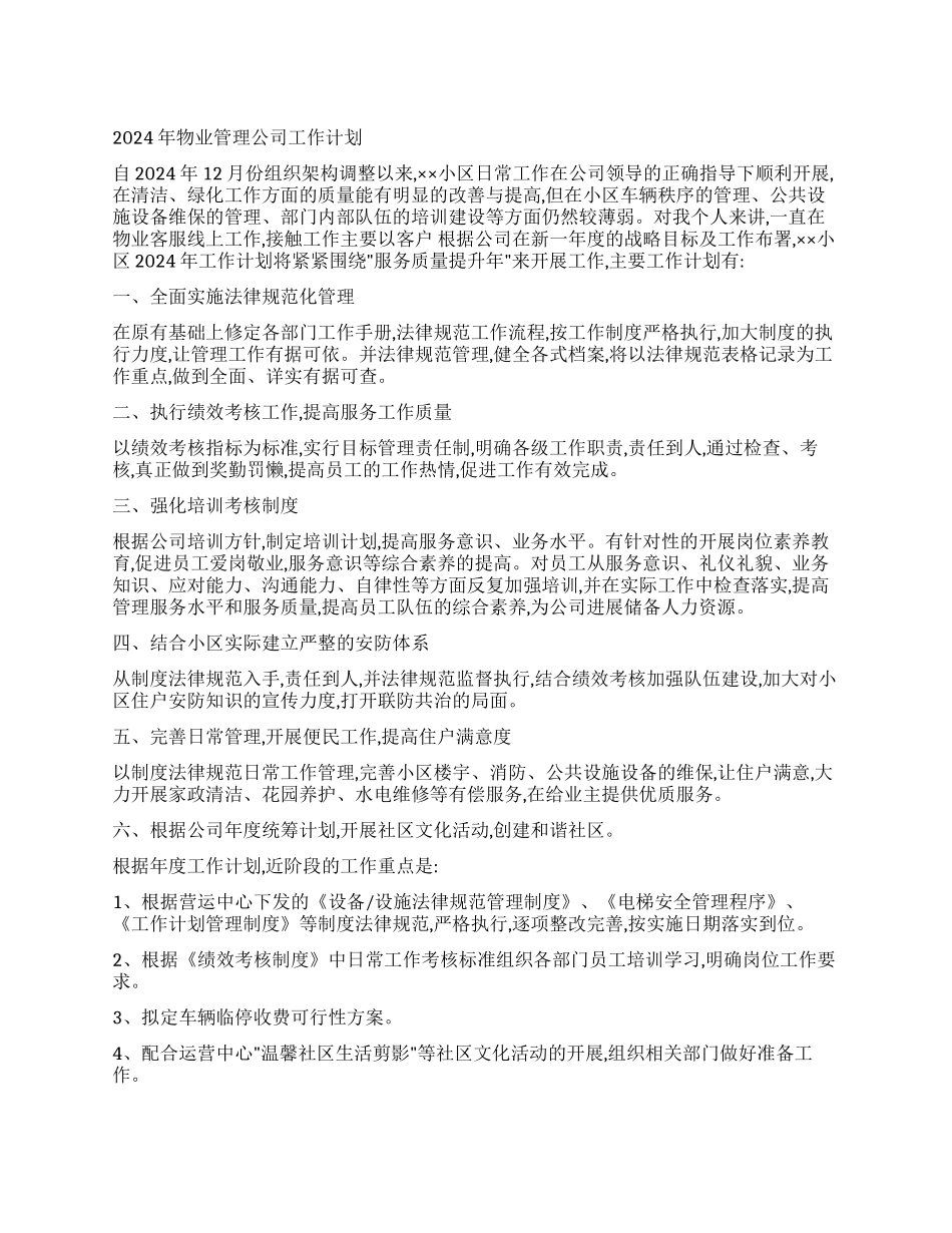 2024年物业管理公司工作计划_第1页