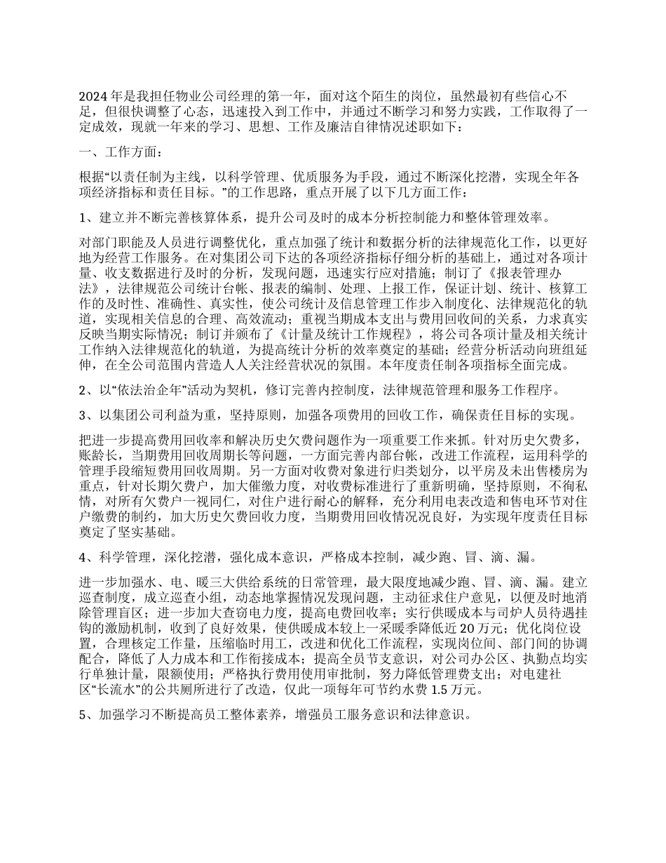 2024年物业经理述职述廉汇报_第1页
