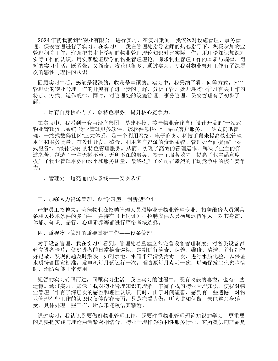 2024年物业管理实习报告范文_第1页