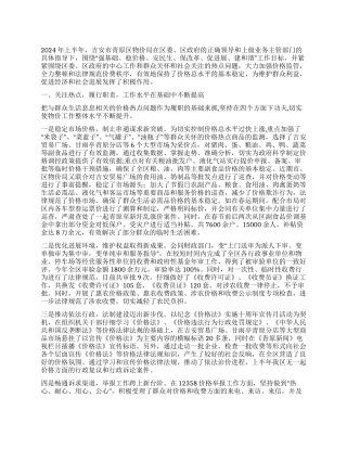 2024年物价局工作总结