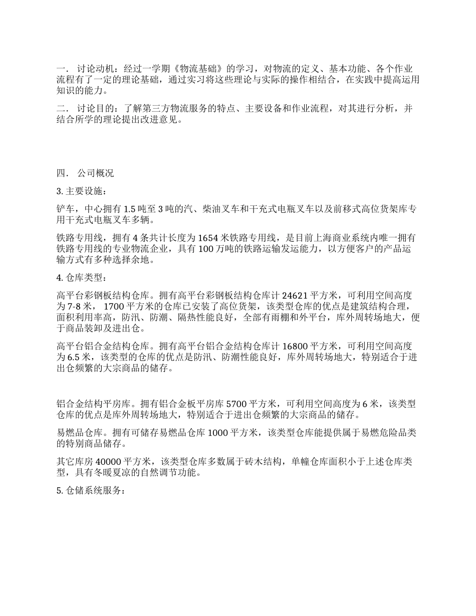 2024年物流实习周记范文_第1页