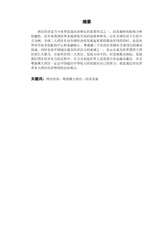 粤港澳大湾区与全球三大湾区金融竞争力比较分析研究   财务会计学专业