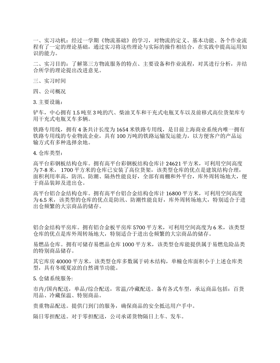 2024年物流实习总结范文_第1页