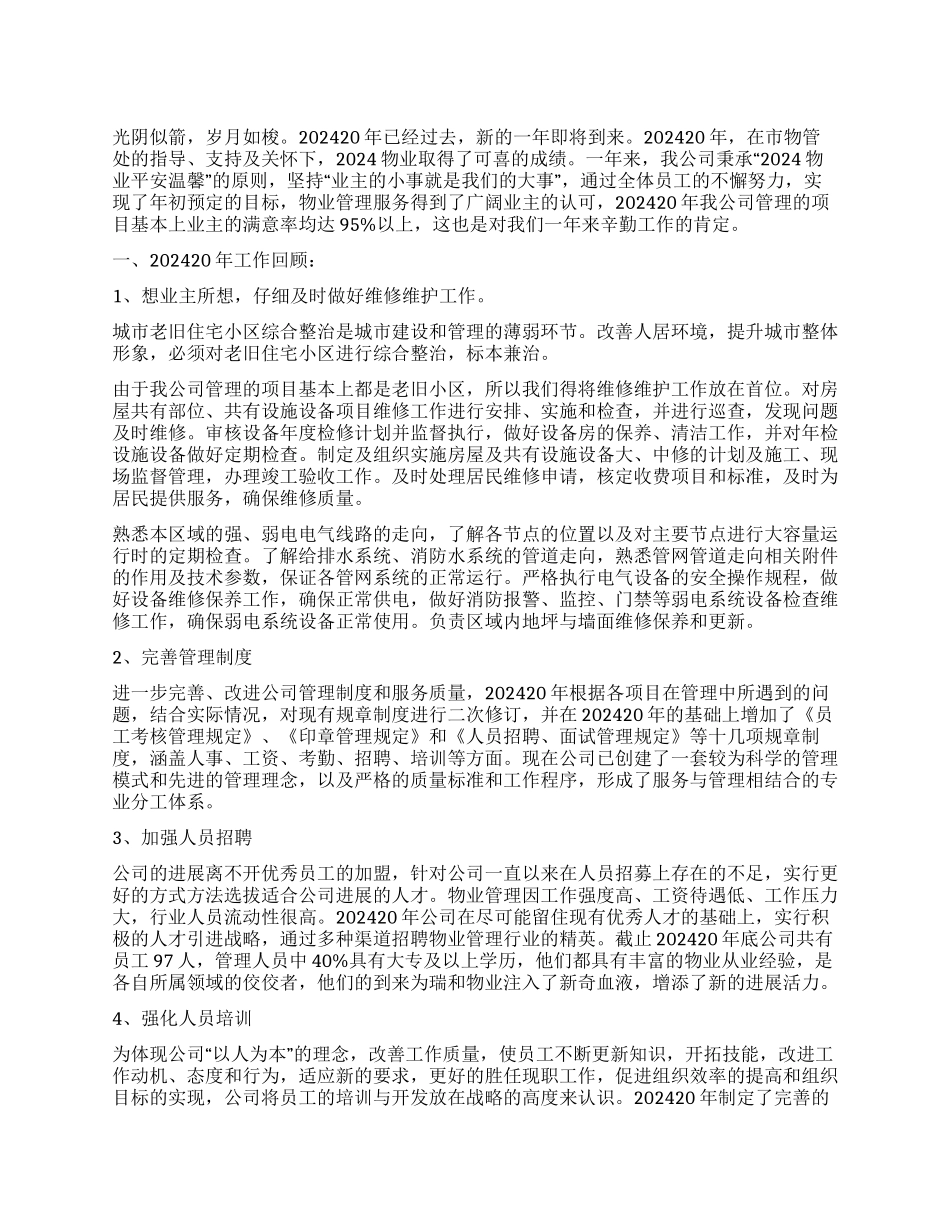 2024年物业经理工作总结2000字_第1页