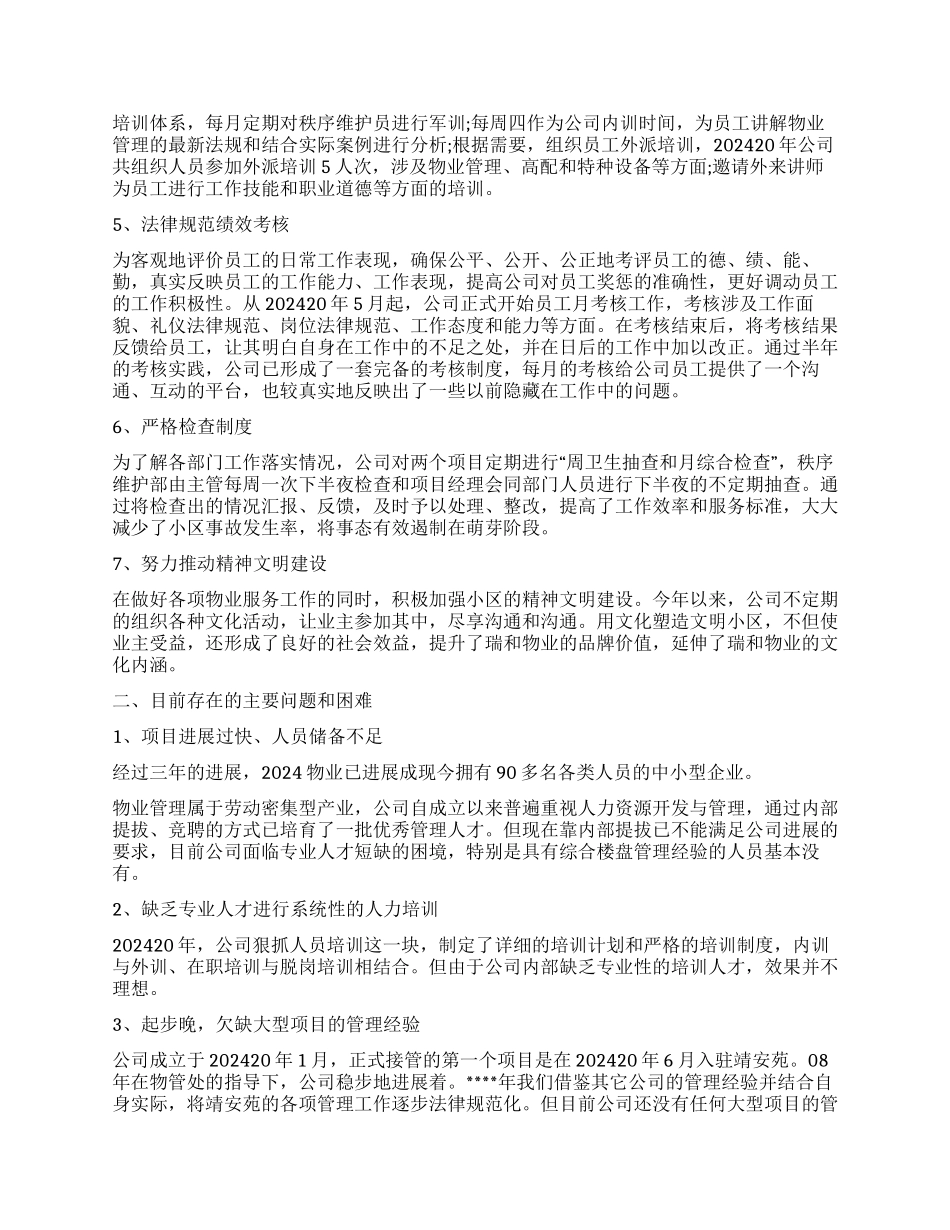 2024年物业经理工作总结2000字_第2页