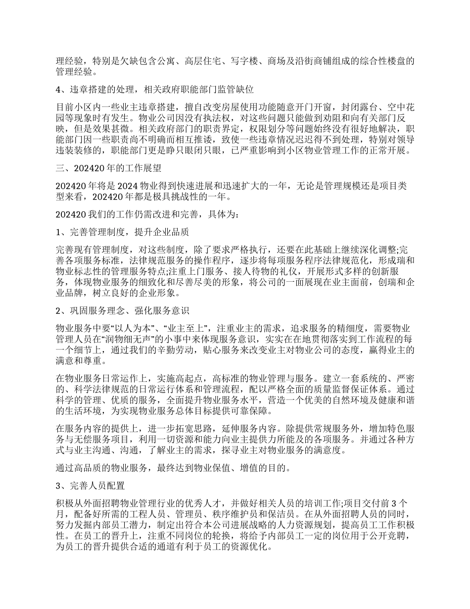 2024年物业经理工作总结2000字_第3页