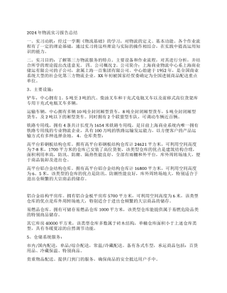 2024年物流实习报告总结