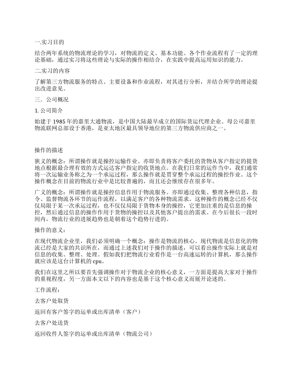2024年物流企业物流操作员毕业生实习总结_第1页