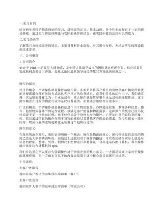 2024年物流企业物流操作员毕业生实习总结