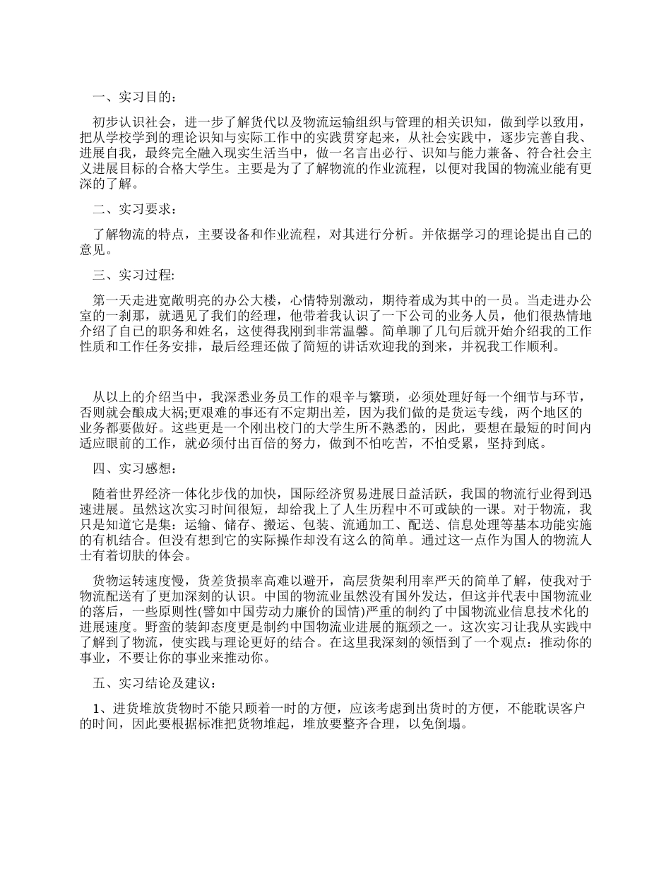 2024年物流工作的实习报告_第1页