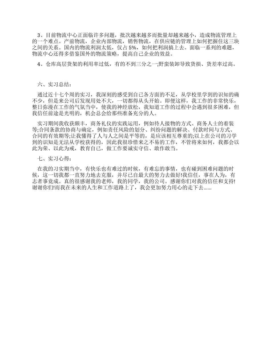 2024年物流工作的实习报告_第2页