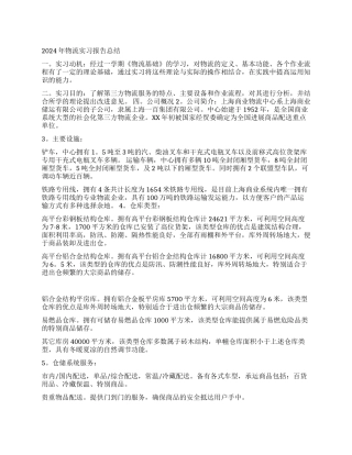 2024年物流实习报告总结范文