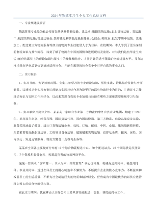 2024年物流实习生个人工作总结文档
