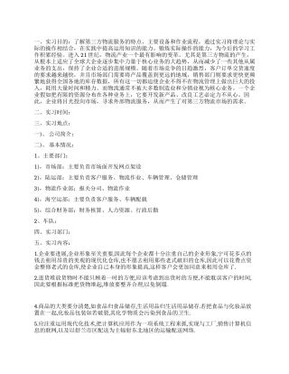 2024年物流实习报告范文