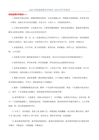 2024年特殊疫情开学寄语-2024年开学寄语